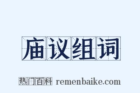 庙议组词是什么意思的图片